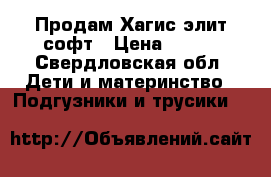 Продам Хагис элит софт › Цена ­ 500 - Свердловская обл. Дети и материнство » Подгузники и трусики   
